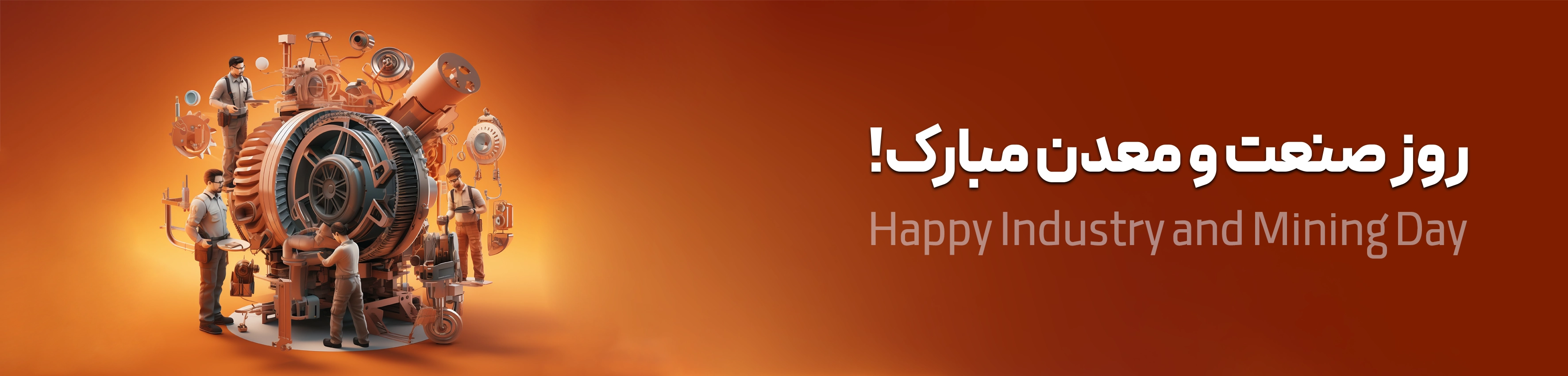 روز صنعت و معدن